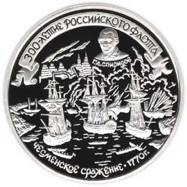25-rubles-coin_1996_Chesma_Spiridov.jpg